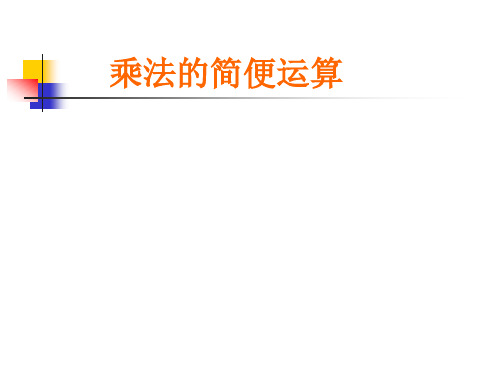 四年级上数学乘法运算定律复习练习题(配合电子白板使用更佳)