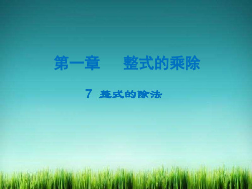 《整式的除法课件 》课件 (公开课)2022年北师版七下