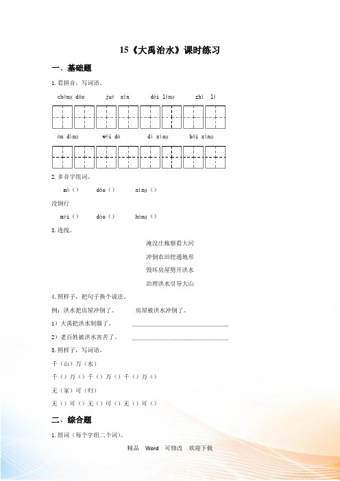 人教(部编版)二年级上册语文一课一练-大禹治水(含答案)