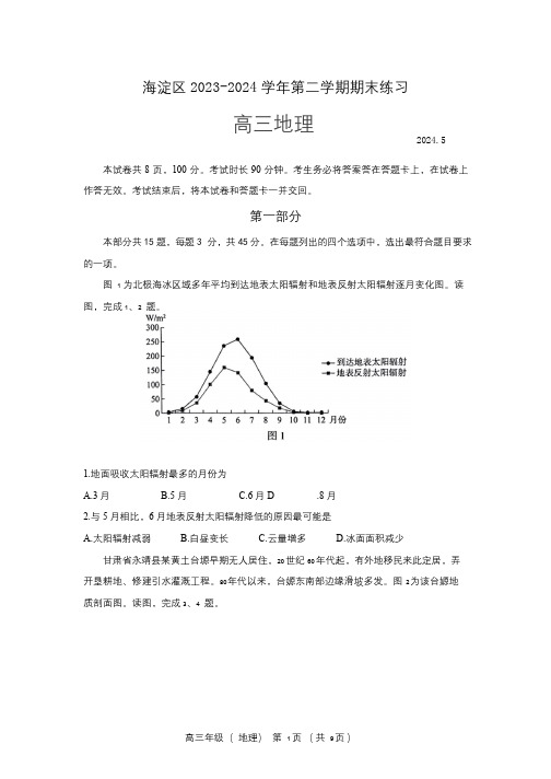 海淀区2024届高三二模地理试题及答案