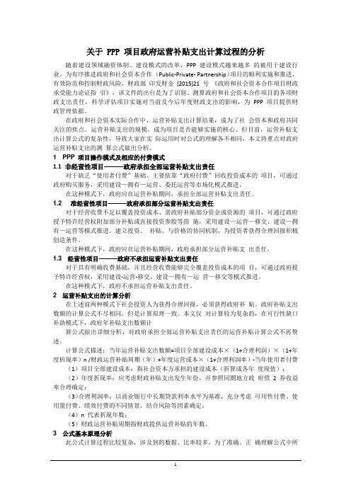 关于 PPP 项目政府运营补贴支出计算过程的分析