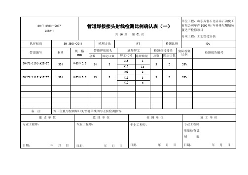 14管道焊接接头射线检测比例确认表(一)√