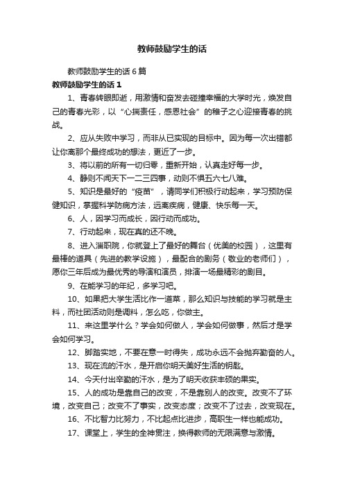 教师鼓励学生的话6篇