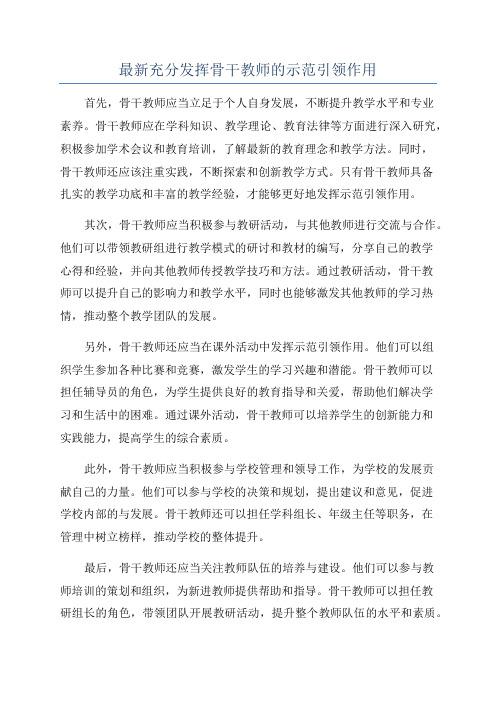 最新充分发挥骨干教师的示范引领作用