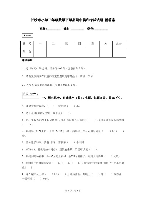 长沙市小学三年级数学下学期期中摸底考试试题 附答案