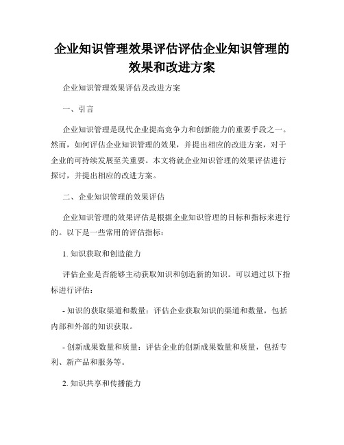 企业知识管理效果评估评估企业知识管理的效果和改进方案