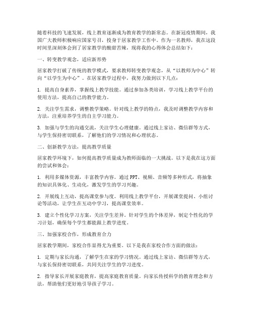 教师居家教学心得体会总结