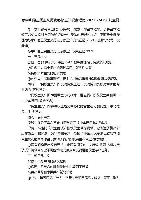 孙中山的三民主义历史必修三知识点记忆2021-5068儿童网