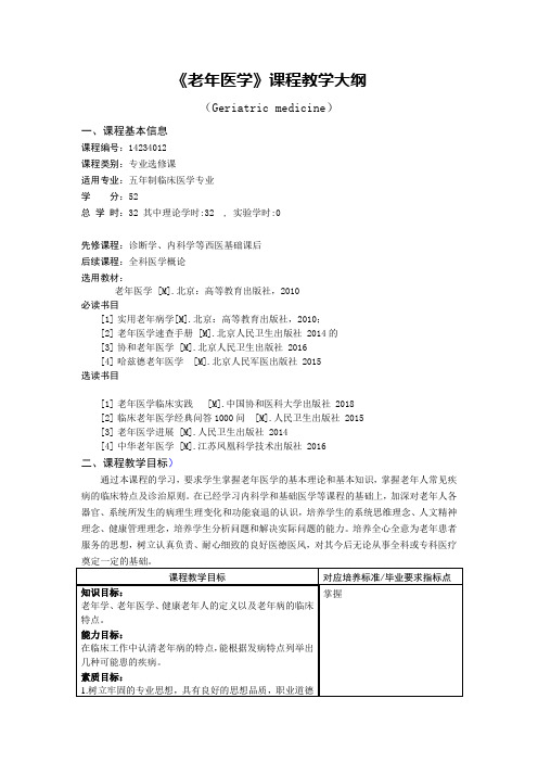 临床医学《老年医学》教学大纲