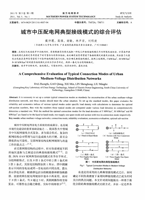 城市中压配电网典型接线模式的综合评估