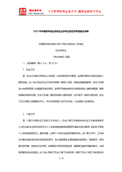 2007年中国青年政治学院社会学专业综合考研真题及详解【圣才出品】