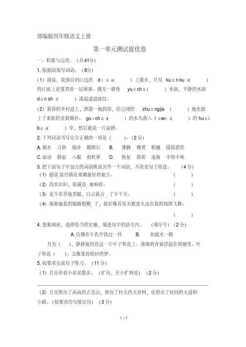 【推荐】部编版四年级语文上册第一单元测试提优卷(含答案)