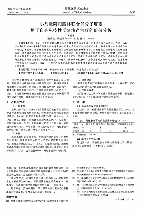 小剂量阿司匹林联合低分子肝素用于自身免疫性反复流产治疗的价值分析