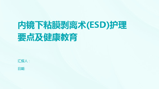 内镜下粘膜剥离术(ESD)护理要点及健康教育