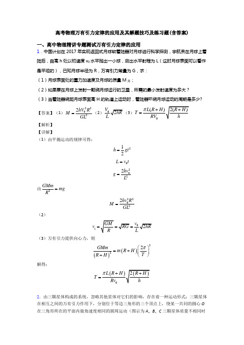 高考物理万有引力定律的应用及其解题技巧及练习题(含答案)