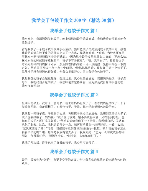 我学会了包饺子作文300字(精选30篇)