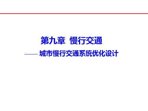 城市慢行交通-系统优化设计讲解