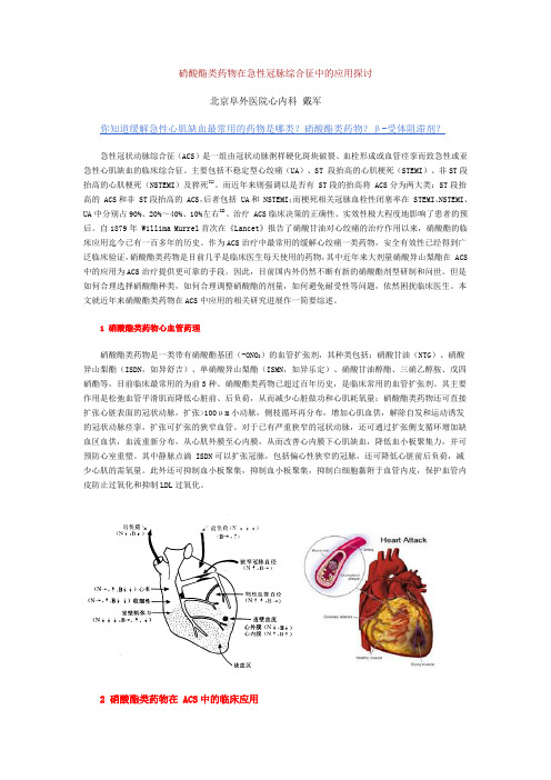 硝酸酯类药物在急性冠脉综合征中的应用探讨