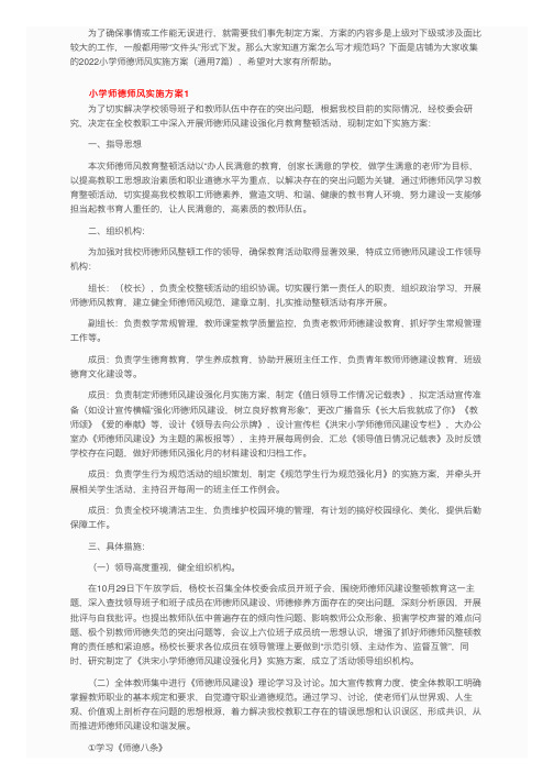 2022小学师德师风实施方案（通用7篇）