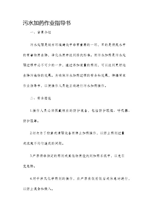 污水加药作业指导书