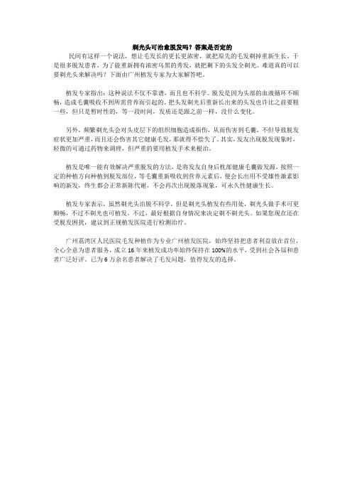 2014.12.5剃光头可治愈脱发吗
