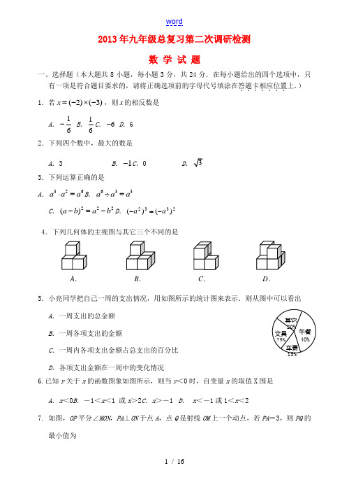 江苏省盐城市滨海县2013届九年级数学总复习第二次调研检测