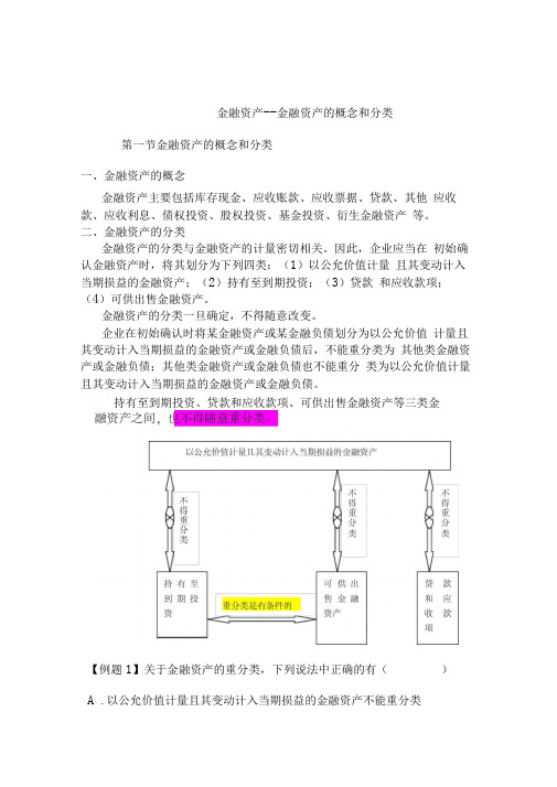 金融资产的概念和分类讲义