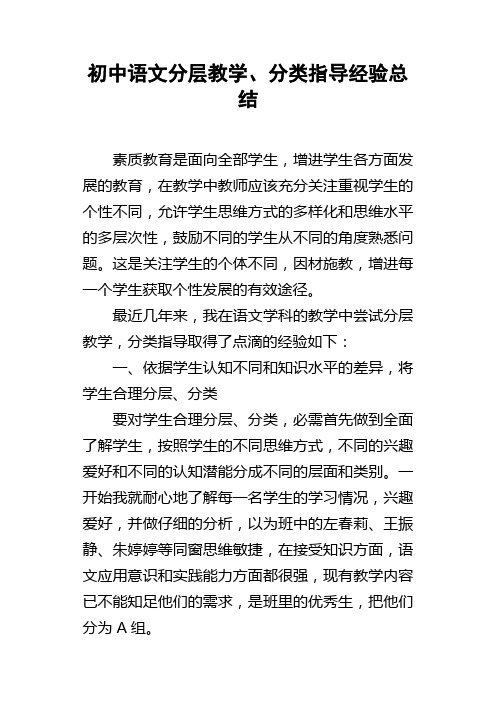 初中语文分层教学分类指导经验总结