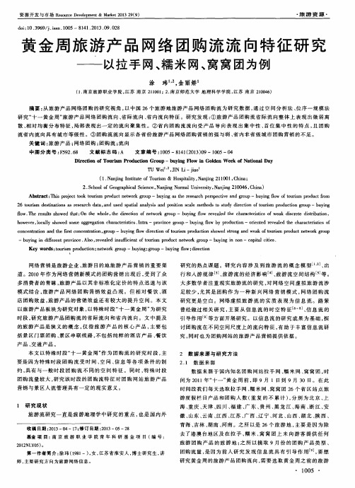 黄金周旅游产品网络团购流流向特征研究——以拉手网、糯米网、窝窝团为例