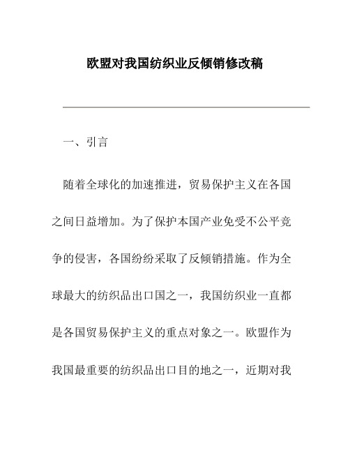 欧盟对我国纺织业反倾销修改稿