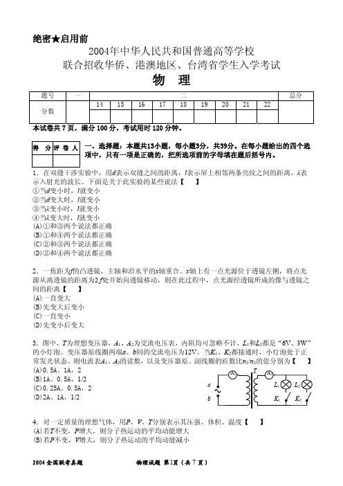 2004华侨、港澳台全国联考物理真题(A4)(重绘高清)