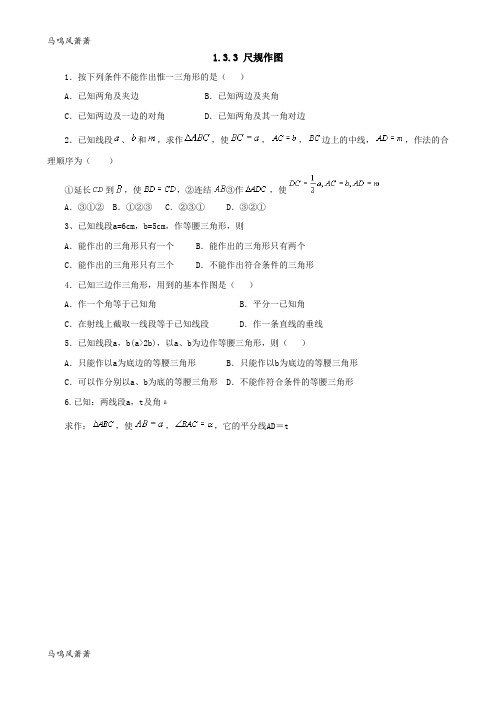 青岛版(五四)数学八年级上1.3.3尺规作图(同步练习).docx