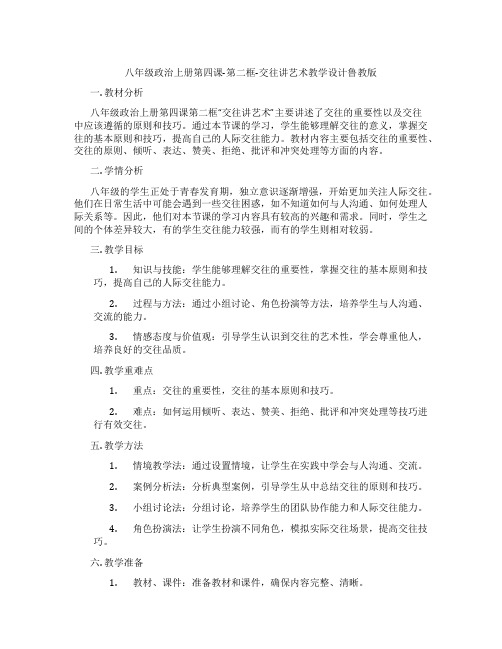 八年级政治上册第四课-第二框-交往讲艺术教学设计鲁教版