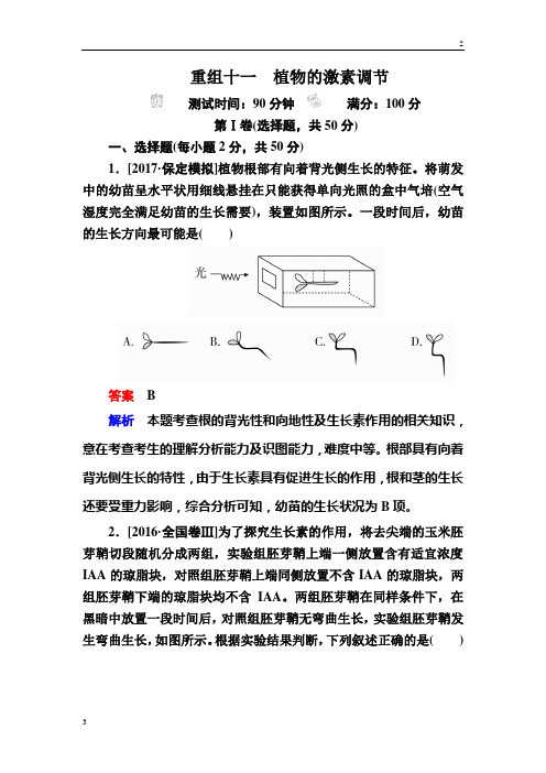 各省考卷2019年高考生物真题与模拟单元重组卷：11植物的激素调节 Word版含解析