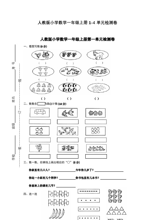 人教版小学数学一年级上册1-4单元检测卷