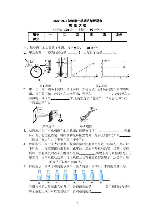 2020-2021学年人教版八年级物理第一学期八年级期末试题含答案