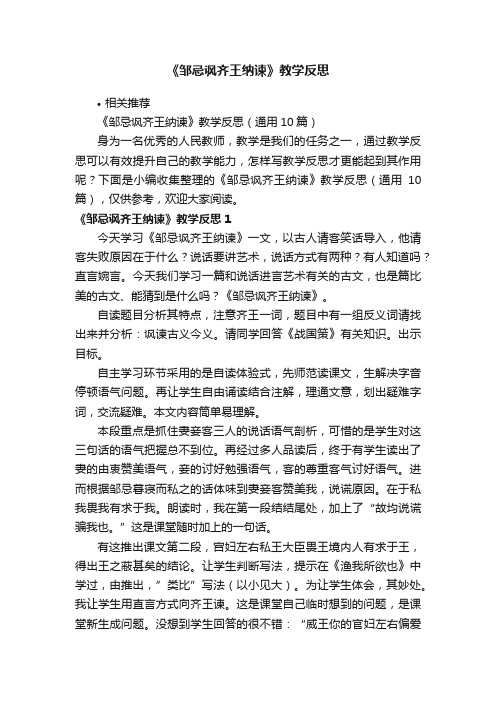 《邹忌讽齐王纳谏》教学反思