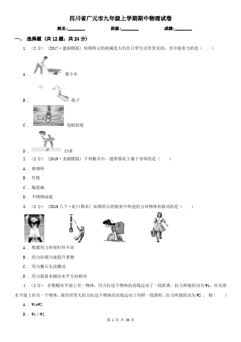 四川省广元市九年级上学期期中物理试卷