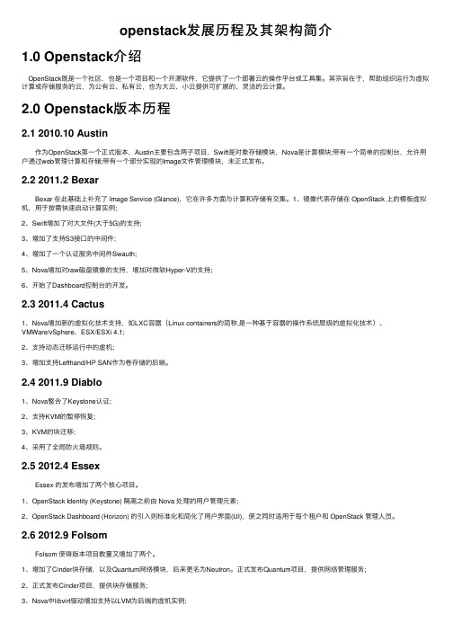 openstack发展历程及其架构简介