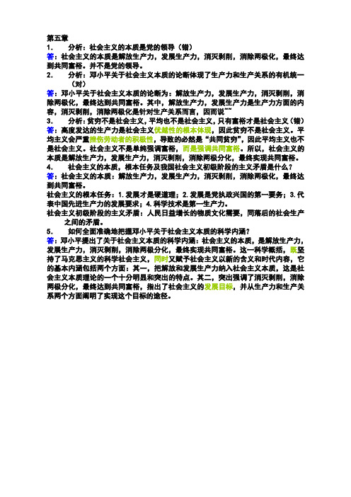 第五章：社会主义的本质和根本任务