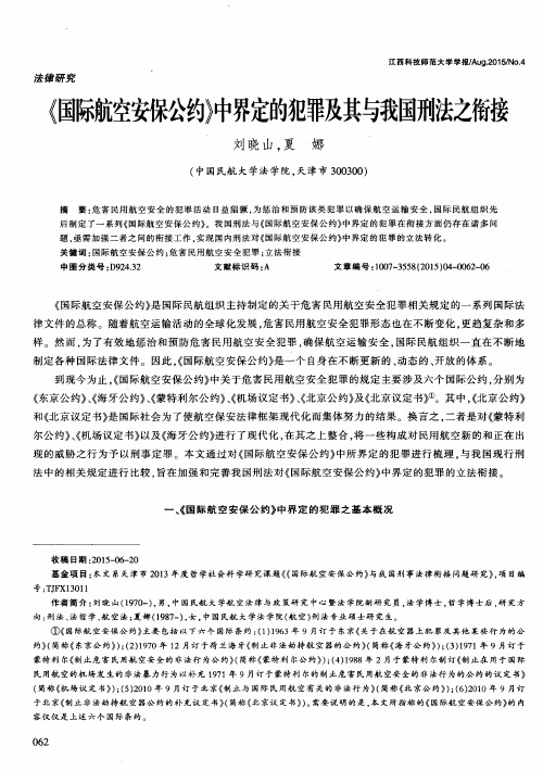 《国际航空安保公约》中界定的犯罪及其与我国刑法之衔接