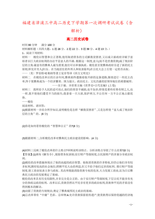 福建省漳浦三中高二历史下学期第一次调研考试试卷(含解析)