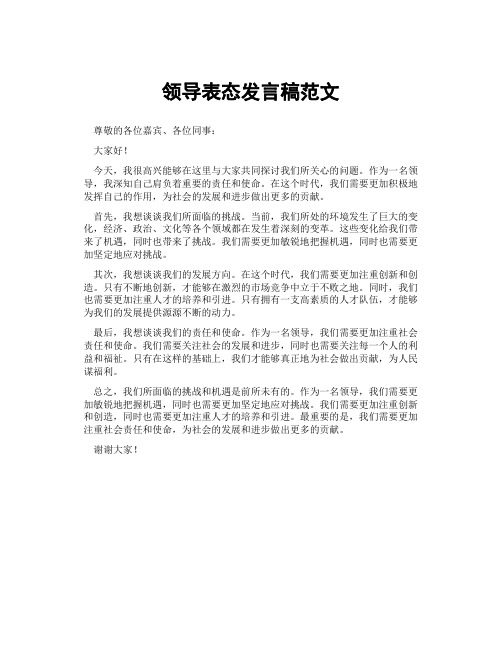 领导表态发言稿范文