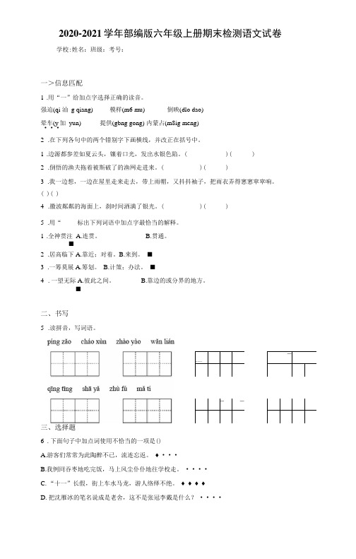 2020~2021学年部编版六年级上册期末检测语文试卷