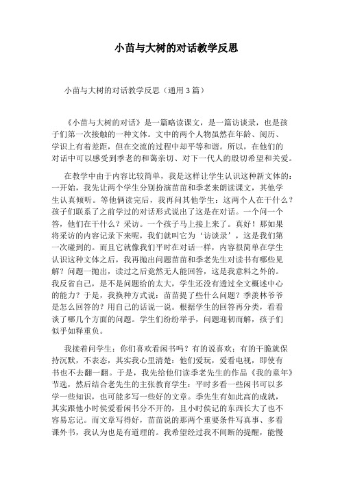 小苗与大树的对话教学反思