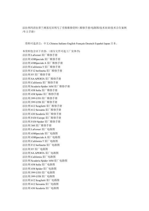 法拉利玛莎拉蒂兰博基尼宾利马丁劳斯维修资料(维修手册电路图技术培训技术公告案例车主手册)