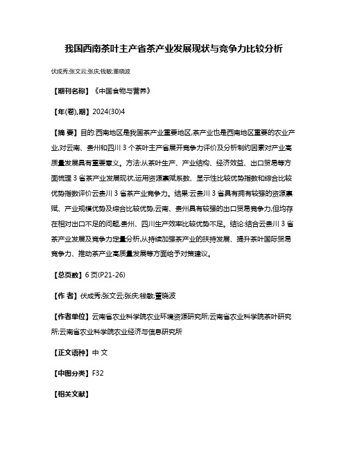 我国西南茶叶主产省茶产业发展现状与竞争力比较分析