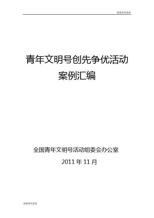 青年文明号创先争优活动案例汇编 .doc