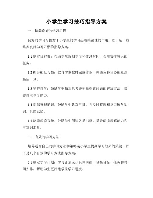 小学生学习技巧指导方案