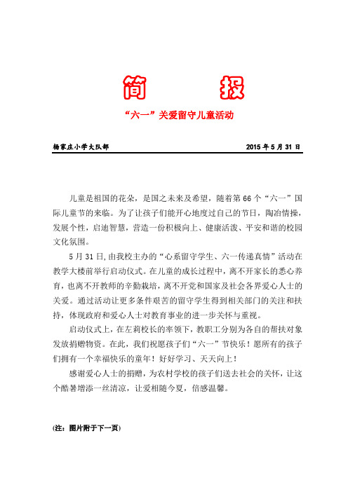 杨家庄小学六一关爱留守儿童活动简报